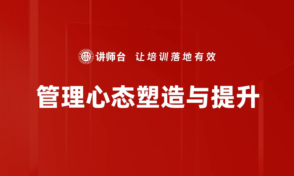 文章提升管理心态的关键技巧与实用方法的缩略图