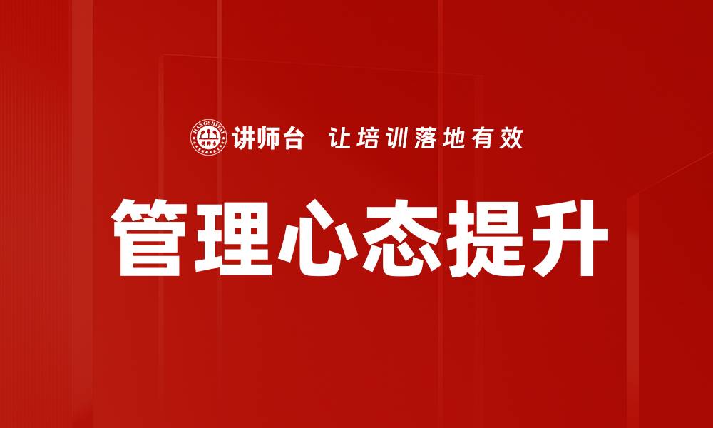 文章提升工作效率的管理心态培养技巧解析的缩略图