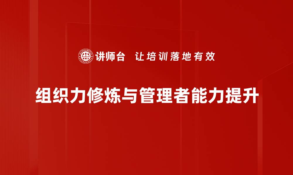 组织力修炼与管理者能力提升