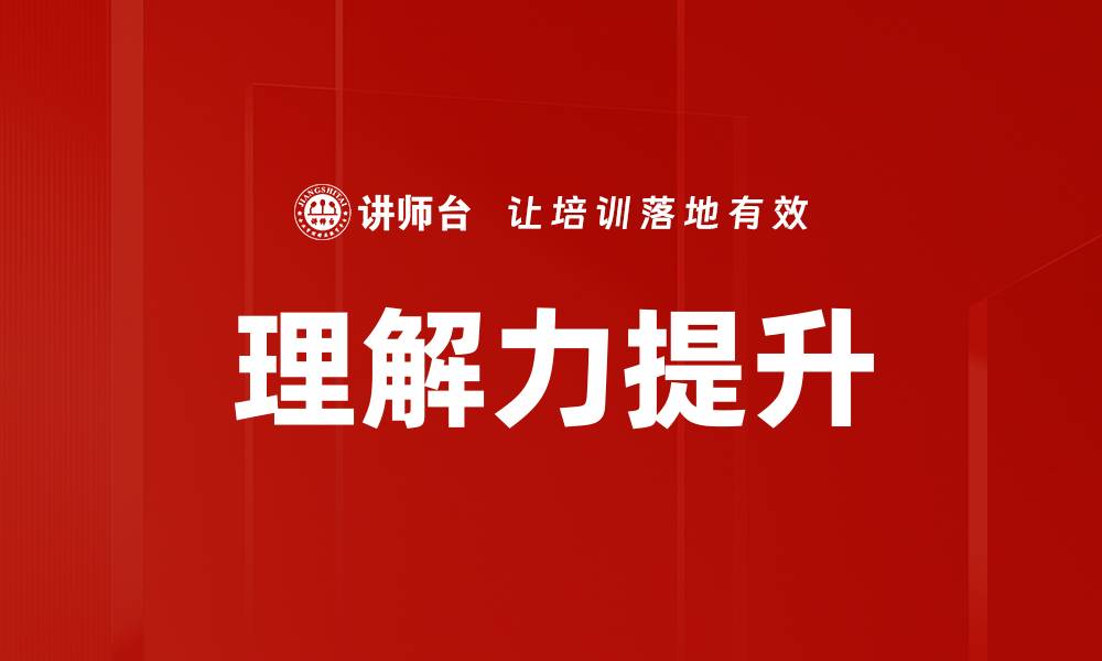 文章提升理解力的有效方法与实用技巧解析的缩略图