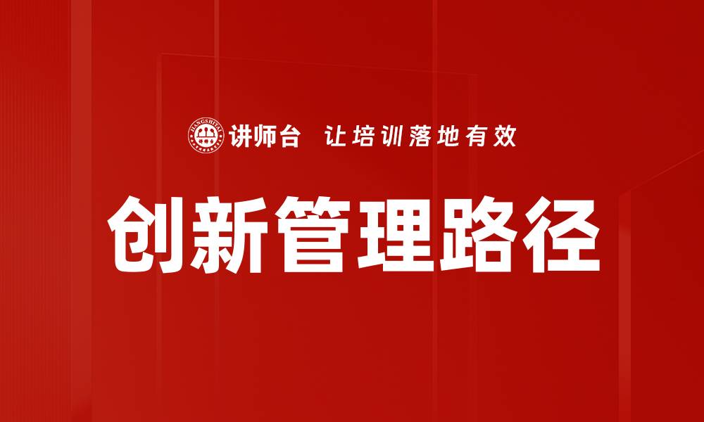 文章创新管理技巧助企业实现持续发展的缩略图