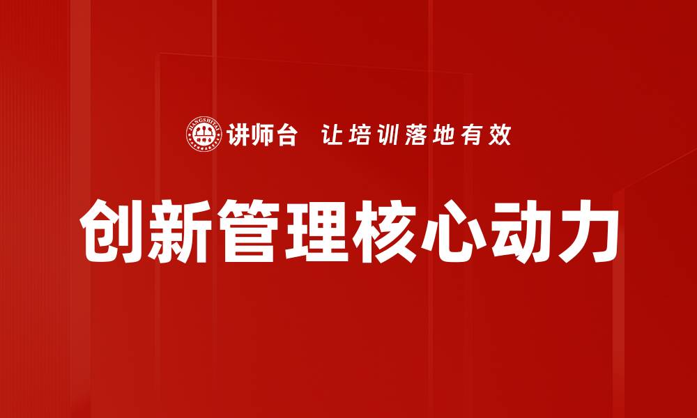 文章创新管理：提升企业竞争力的关键策略的缩略图