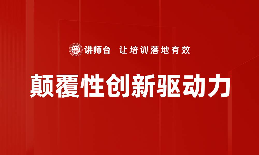文章颠覆性创新引领行业变革新趋势解析的缩略图
