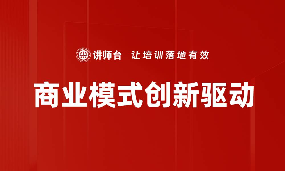 商业模式创新驱动