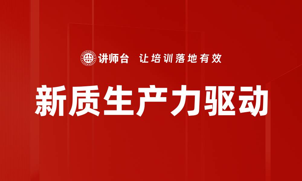 文章新质生产力推动企业转型升级的关键路径分析的缩略图