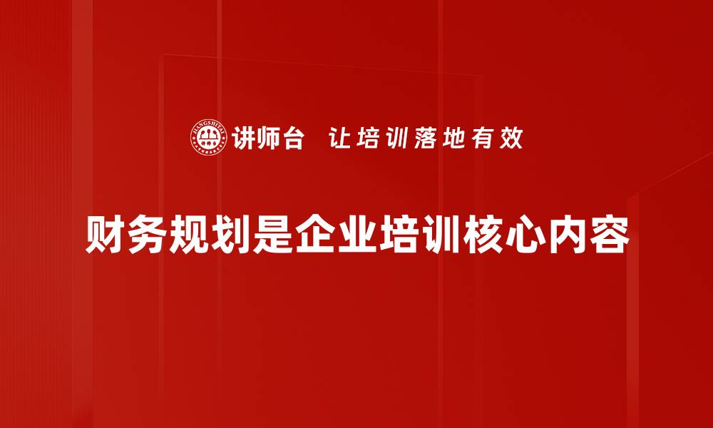 财务规划是企业培训核心内容