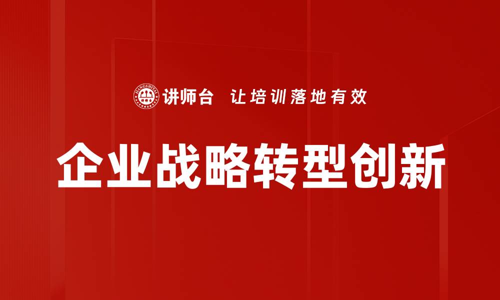 企业战略转型创新