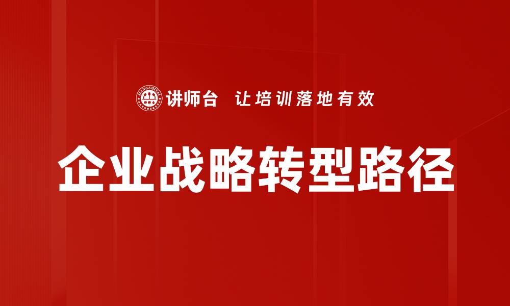 文章企业战略转型成功的关键与实战指南的缩略图