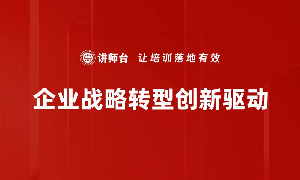 文章企业战略转型成功的关键策略与实操指南的缩略图