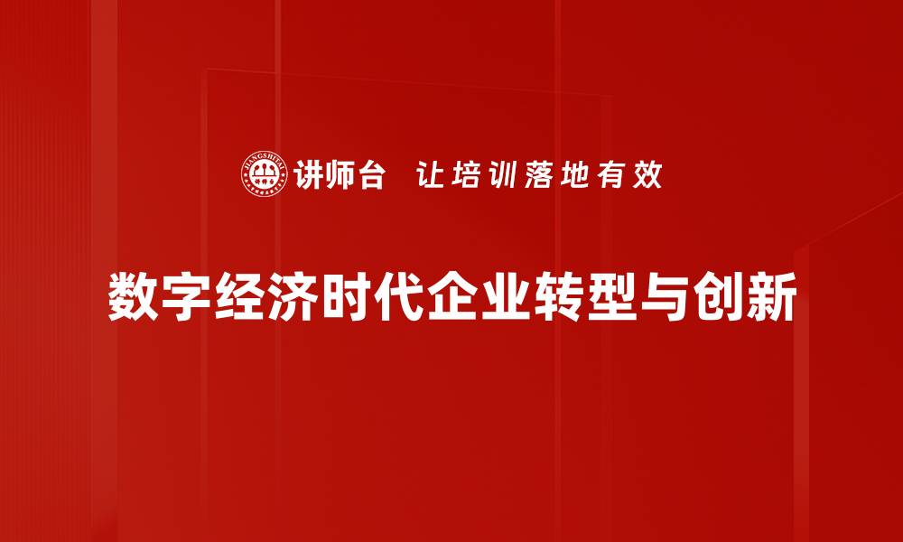 数字经济时代企业转型与创新