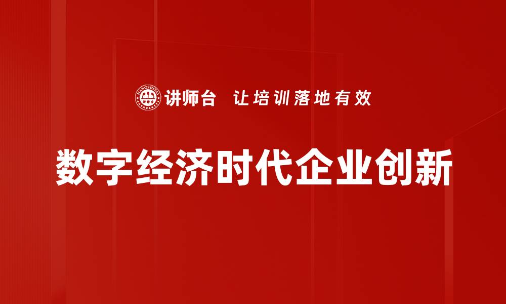 数字经济时代企业创新
