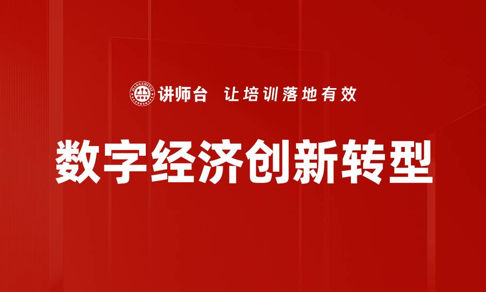 数字经济创新转型