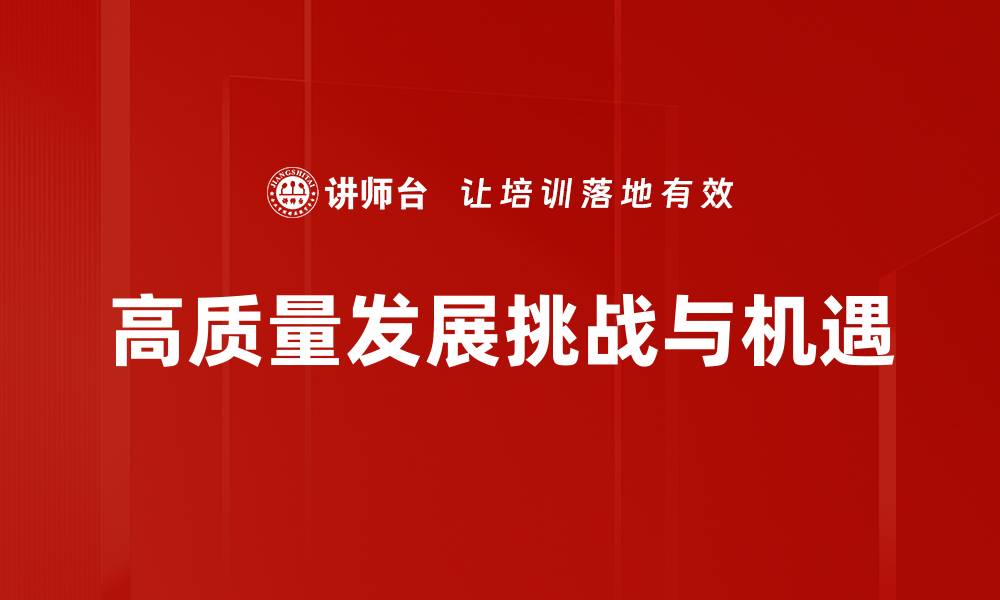 文章推动高质量发展，实现经济新动能转型升级的缩略图