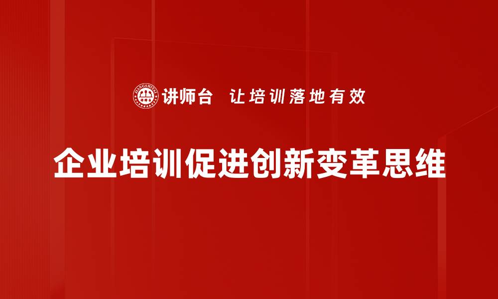 文章探索创新变革思维，推动个人与企业的蜕变之路的缩略图