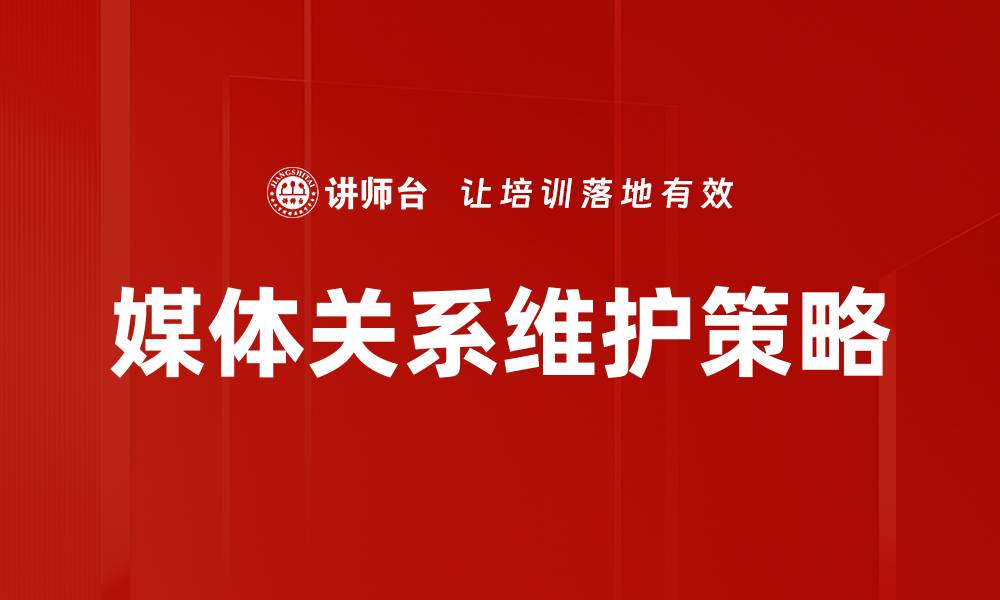 文章媒体关系维护的重要性与有效策略分析的缩略图