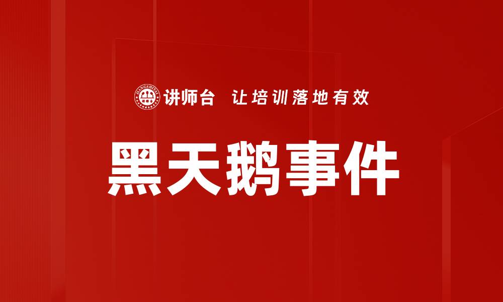 文章黑天鹅事件解析：如何应对不可预测的风险的缩略图