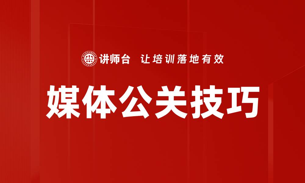 文章掌握媒体公关技巧提升品牌知名度的方法的缩略图