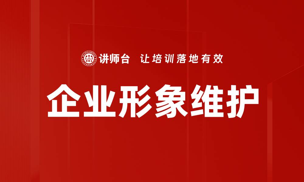 企业形象维护