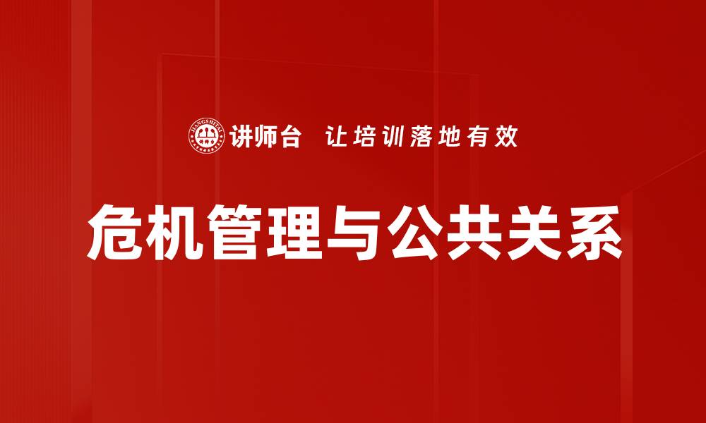 危机管理与公共关系