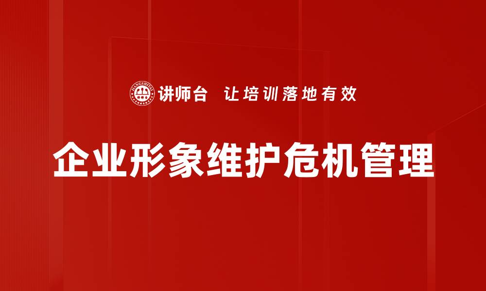 文章企业形象维护的有效策略与实用方法解析的缩略图
