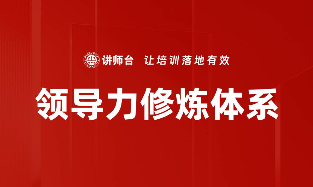 领导力修炼体系