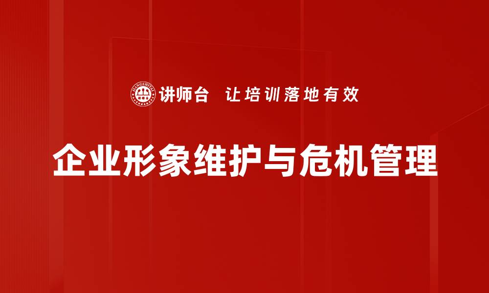 文章企业形象维护策略提升品牌竞争力秘诀的缩略图