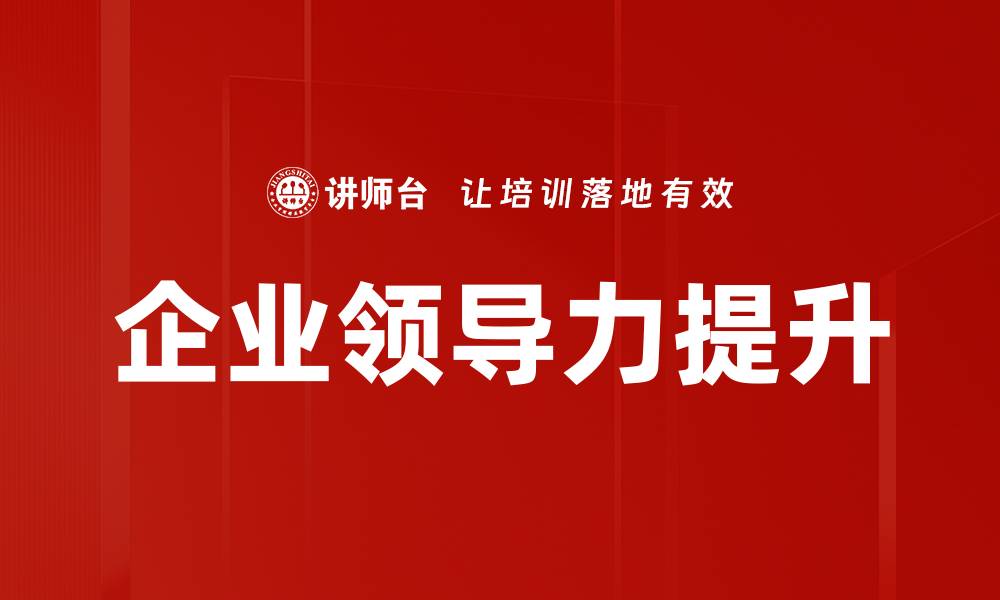 文章提升企业管理能力的五大实用技巧解析的缩略图