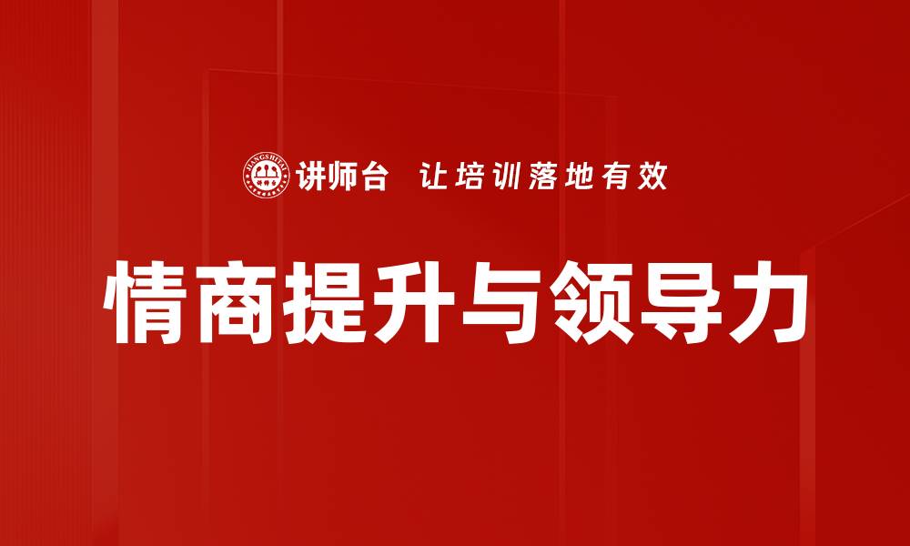 文章提升情商的有效方法与实用技巧分享的缩略图