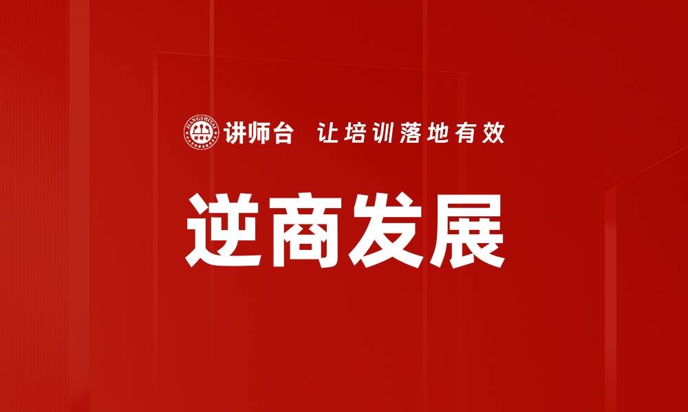 文章逆商发展：提升抗压能力，实现个人成长与成功的缩略图