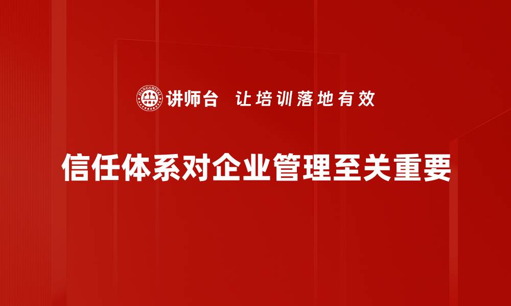 文章信任体系建立的关键步骤与成功案例分享的缩略图