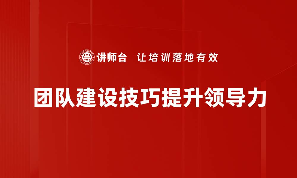 团队建设技巧提升领导力