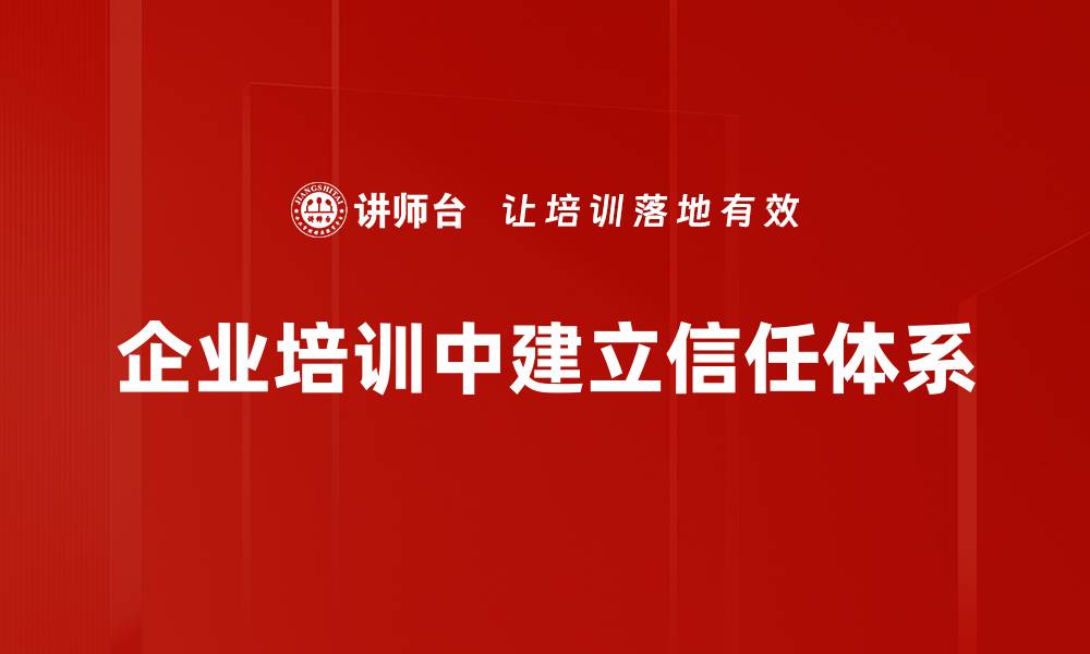 文章构建高效信任体系的五大关键策略与实践的缩略图