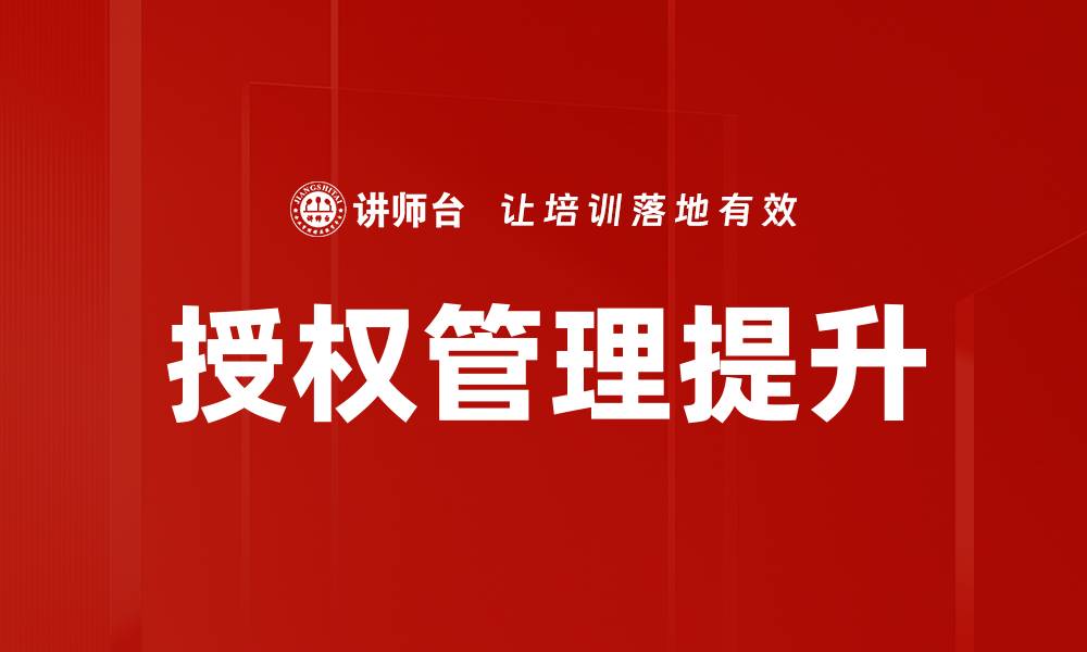 授权管理提升