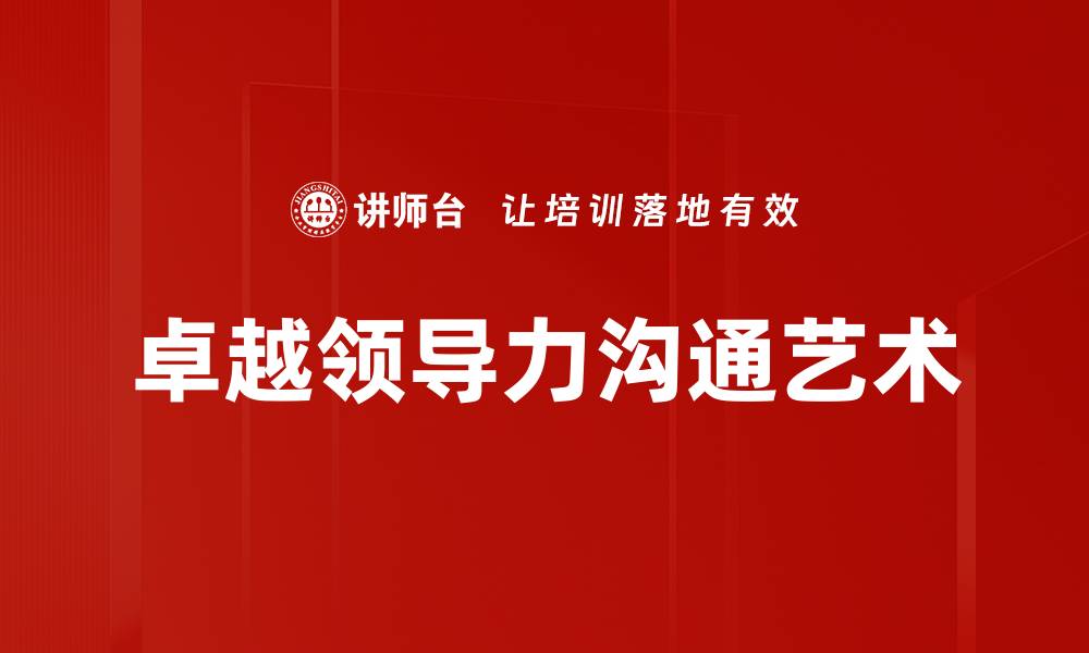 文章掌握沟通艺术提升职场人际关系技巧的缩略图
