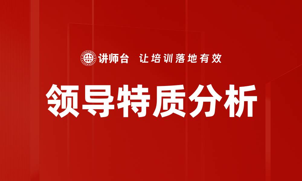 文章领导特质分析：提升团队效能的关键因素的缩略图