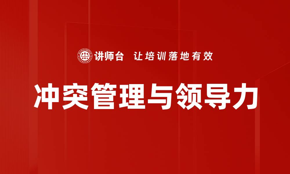 冲突管理与领导力