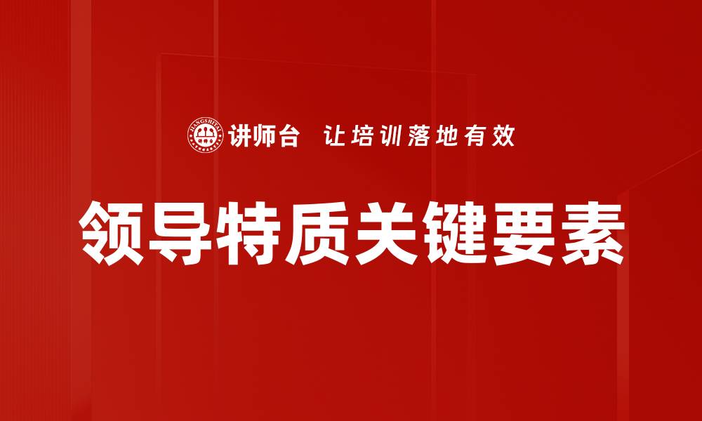 文章领导特质分析：如何提升团队绩效与凝聚力的缩略图
