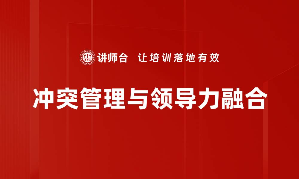 冲突管理与领导力融合