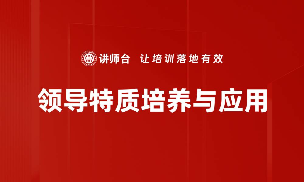 文章提升组织管理的关键：领导特质分析指南的缩略图