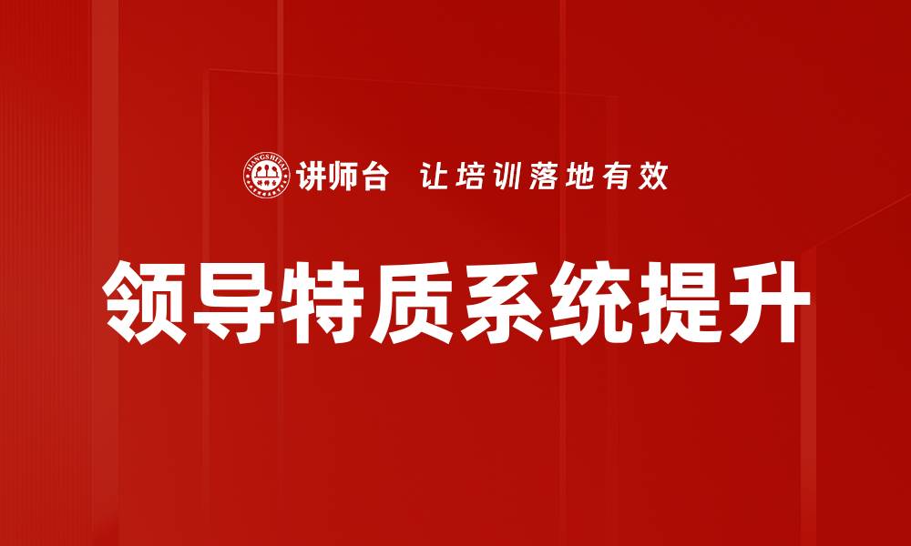 文章领导特质分析提升管理能力的关键要点的缩略图