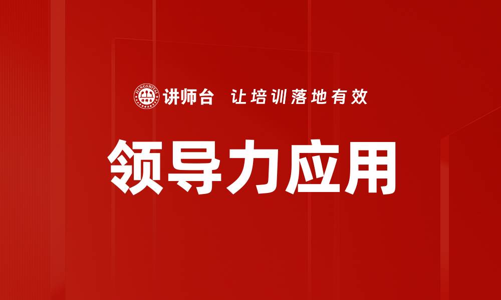 文章领导理论应用实战指南与案例解析的缩略图