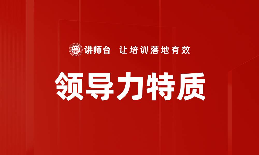 文章领导特质分析：提升管理能力的关键因素的缩略图
