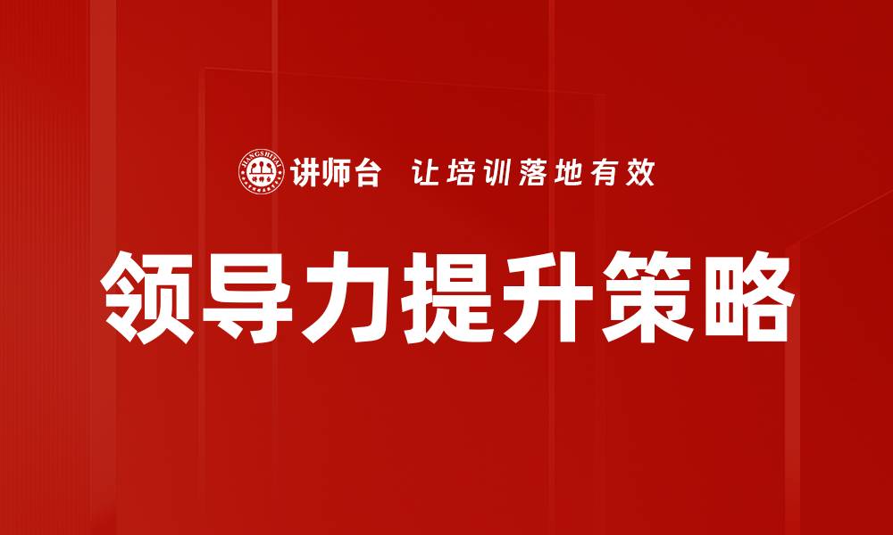 文章领导理论应用实践与提升团队管理效能揭秘的缩略图