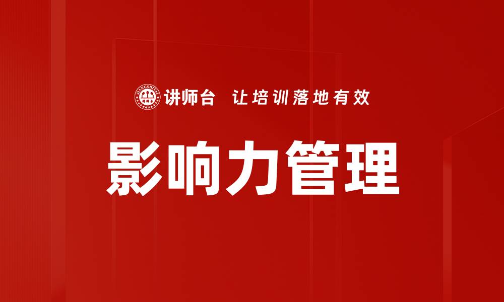 文章掌握影响力管理提升个人与团队效能的缩略图