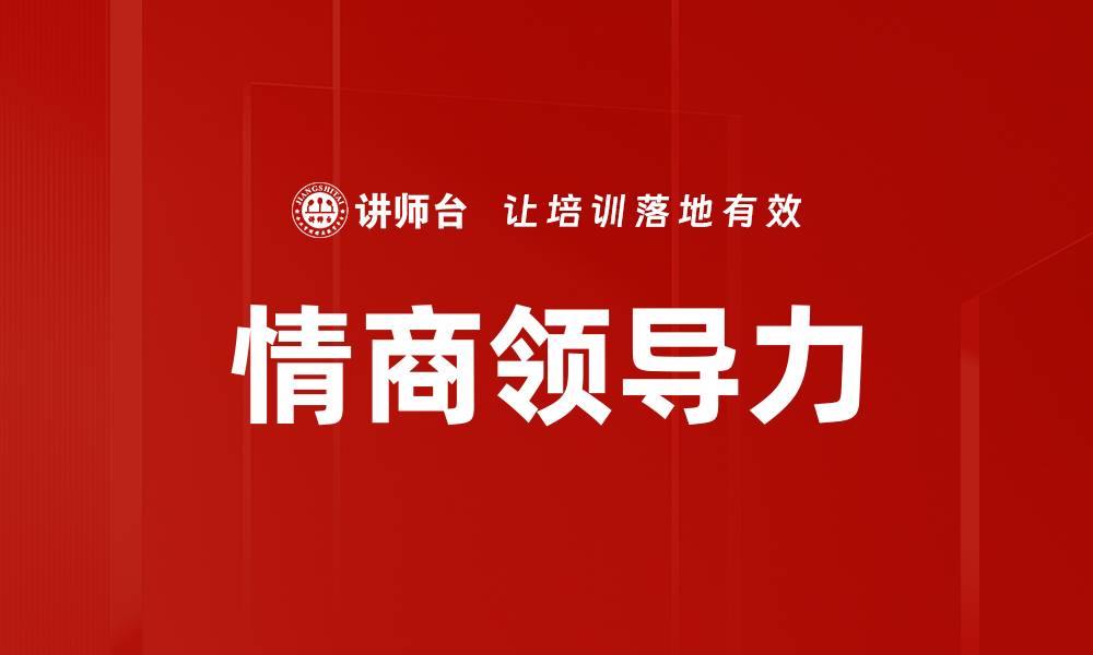 文章情商提升方法全攻略助你职场人际关系更顺畅的缩略图