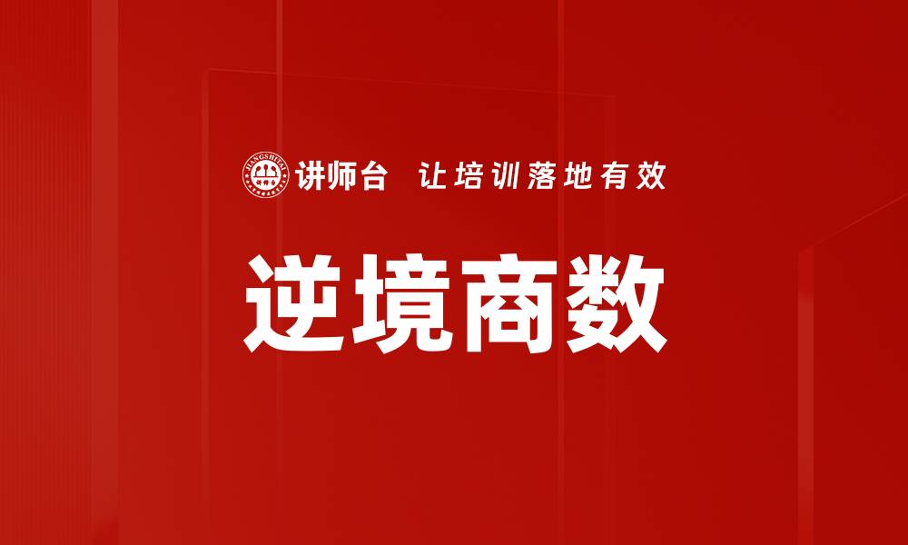 文章提升职场竞争力的逆境商数关键秘诀解析的缩略图
