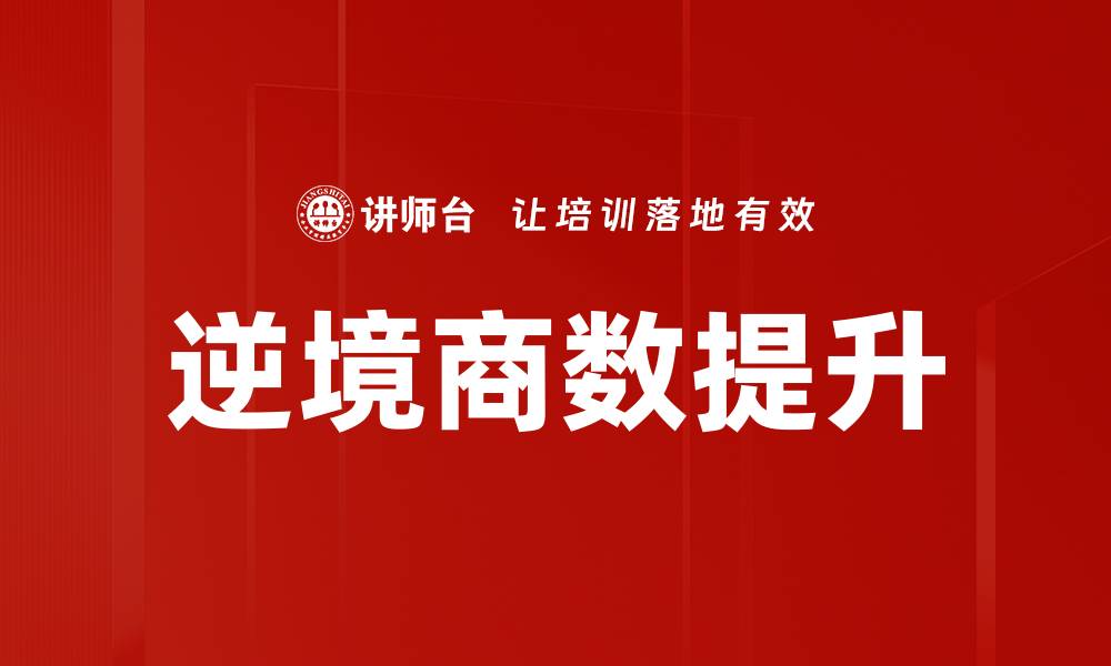 逆境商数提升