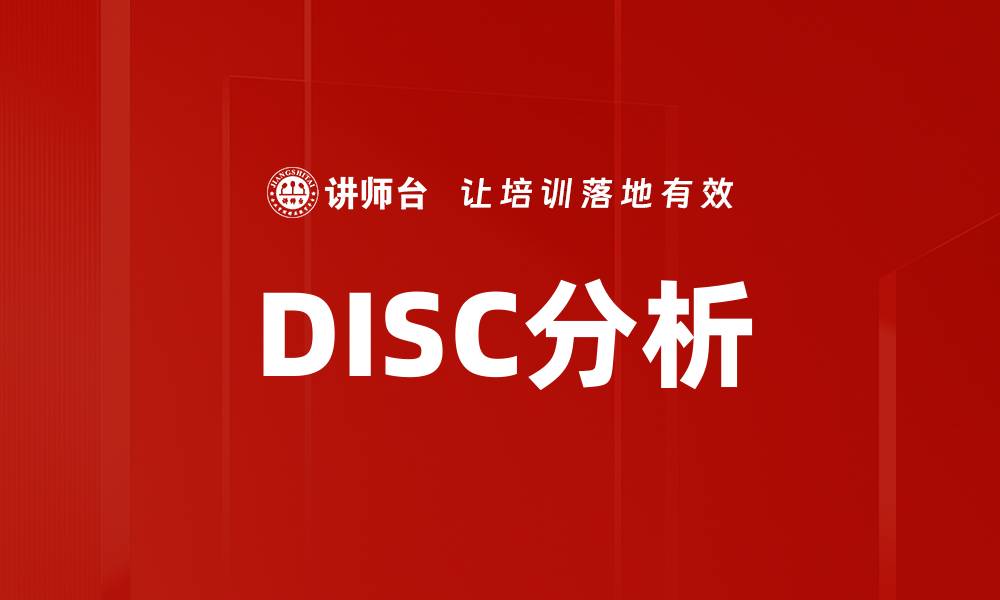 文章DISC个性测验帮助你全面了解自我潜能与优势的缩略图