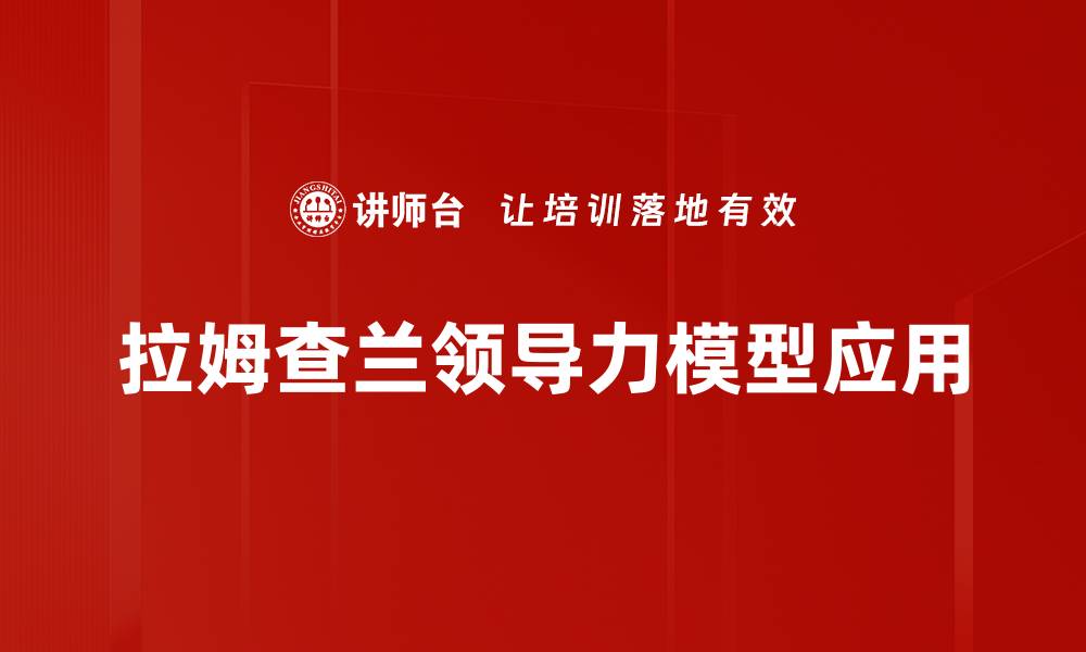 拉姆查兰领导力模型应用