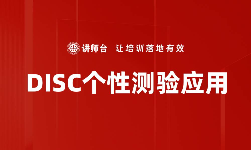 文章提升职场表现的必备工具DISC个性测验详解的缩略图